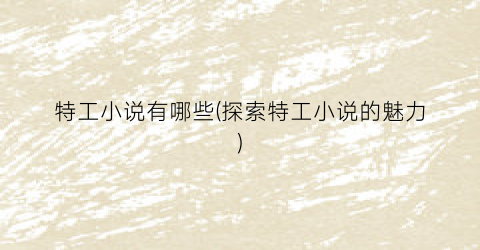 特工小说有哪些(探索特工小说的魅力)