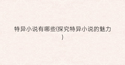 特异小说有哪些(探究特异小说的魅力)