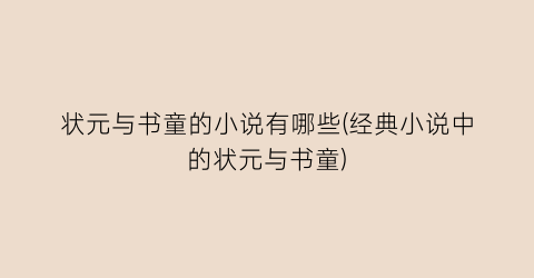 状元与书童的小说有哪些(经典小说中的状元与书童)