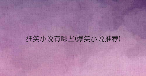 狂笑小说有哪些(爆笑小说推荐)