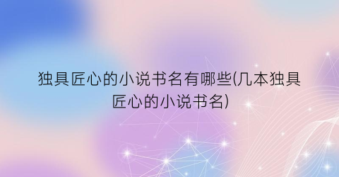 独具匠心的小说书名有哪些(几本独具匠心的小说书名)