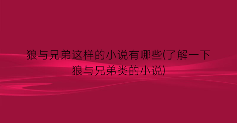 狼与兄弟这样的小说有哪些(了解一下狼与兄弟类的小说)