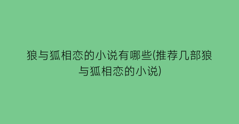 狼与狐相恋的小说有哪些(推荐几部狼与狐相恋的小说)
