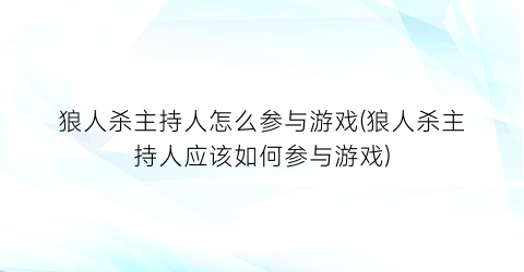 “狼人杀主持人怎么参与游戏(狼人杀主持人应该如何参与游戏)