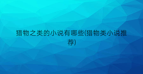 猎物之类的小说有哪些(猎物类小说推荐)
