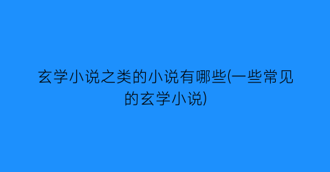 玄学小说之类的小说有哪些(一些常见的玄学小说)