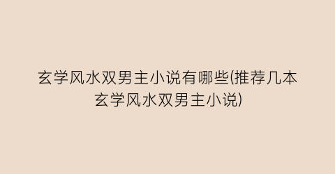 玄学风水双男主小说有哪些(推荐几本玄学风水双男主小说)