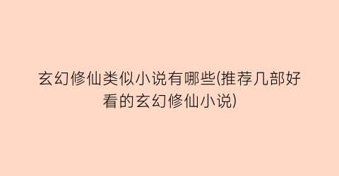 玄幻修仙类似小说有哪些(推荐几部好看的玄幻修仙小说)