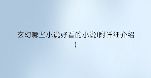 玄幻哪些小说好看的小说(附详细介绍)