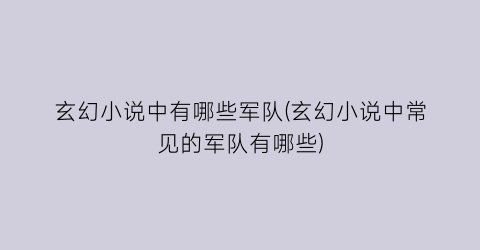 玄幻小说中有哪些军队(玄幻小说中常见的军队有哪些)