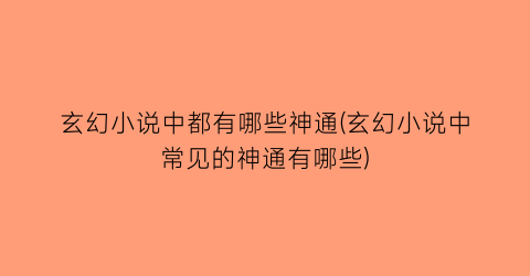 玄幻小说中都有哪些神通(玄幻小说中常见的神通有哪些)