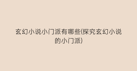 玄幻小说小门派有哪些(探究玄幻小说的小门派)