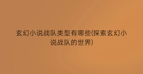 玄幻小说战队类型有哪些(探索玄幻小说战队的世界)
