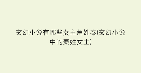 玄幻小说有哪些女主角姓秦(玄幻小说中的秦姓女主)
