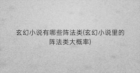 玄幻小说有哪些阵法类(玄幻小说里的阵法类大概率)