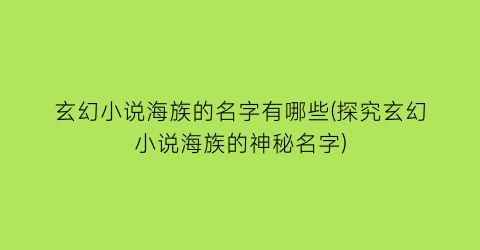 玄幻小说海族的名字有哪些(探究玄幻小说海族的神秘名字)