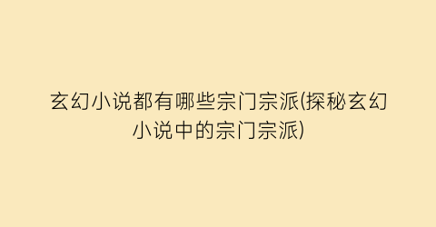 玄幻小说都有哪些宗门宗派(探秘玄幻小说中的宗门宗派)