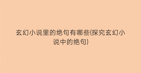 玄幻小说里的绝句有哪些(探究玄幻小说中的绝句)