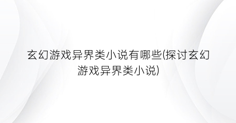 玄幻游戏异界类小说有哪些(探讨玄幻游戏异界类小说)