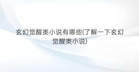 玄幻觉醒类小说有哪些(了解一下玄幻觉醒类小说)