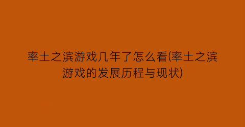 率土之滨游戏几年了怎么看(率土之滨游戏的发展历程与现状)