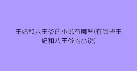 王妃和八王爷的小说有哪些(有哪些王妃和八王爷的小说)