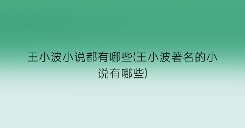 王小波小说都有哪些(王小波著名的小说有哪些)