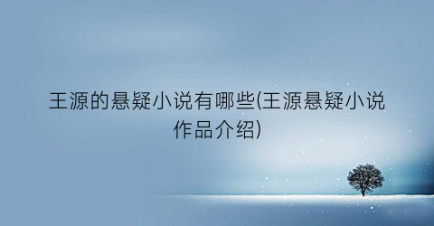 王源的悬疑小说有哪些(王源悬疑小说作品介绍)