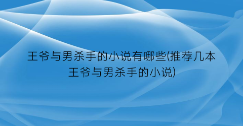 王爷与男杀手的小说有哪些(推荐几本王爷与男杀手的小说)