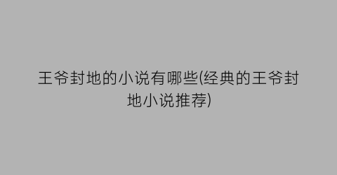 王爷封地的小说有哪些(经典的王爷封地小说推荐)
