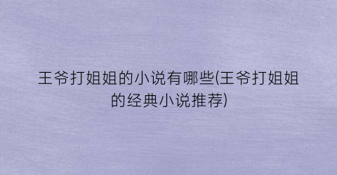 王爷打姐姐的小说有哪些(王爷打姐姐的经典小说推荐)