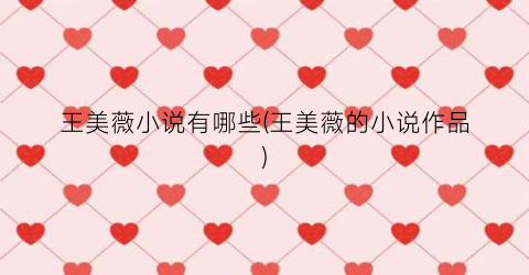 王美薇小说有哪些(王美薇的小说作品)
