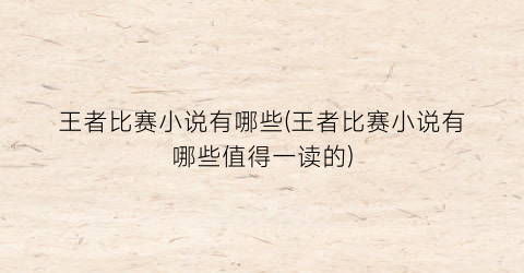王者比赛小说有哪些(王者比赛小说有哪些值得一读的)