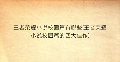 王者荣耀小说校园篇有哪些(王者荣耀小说校园篇的四大佳作)
