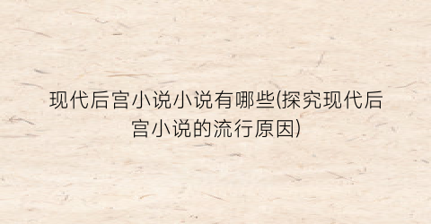 现代后宫小说小说有哪些(探究现代后宫小说的流行原因)