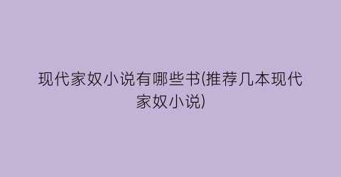 现代家奴小说有哪些书(推荐几本现代家奴小说)