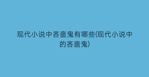 现代小说中吝啬鬼有哪些(现代小说中的吝啬鬼)