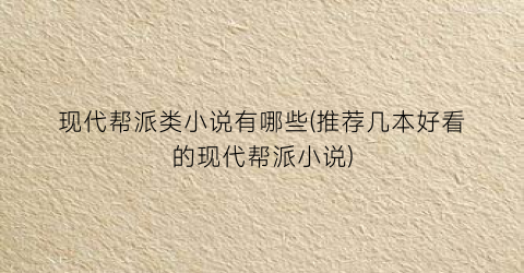 现代帮派类小说有哪些(推荐几本好看的现代帮派小说)