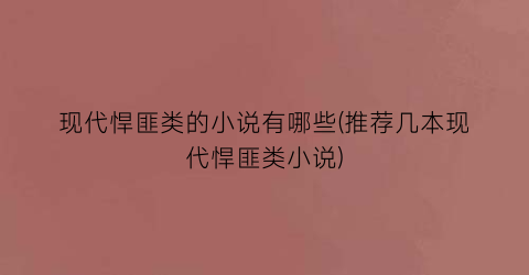 现代悍匪类的小说有哪些(推荐几本现代悍匪类小说)