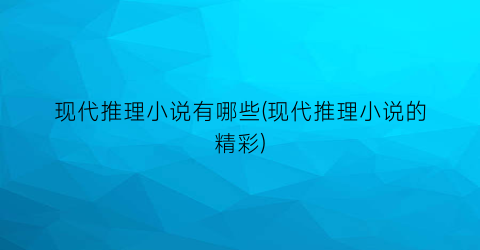 现代推理小说有哪些(现代推理小说的精彩)