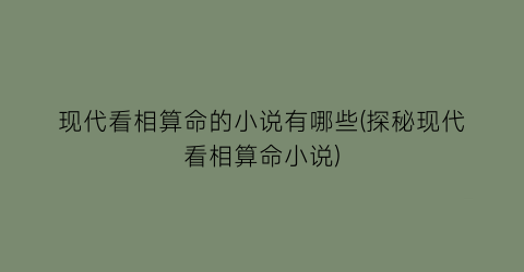 现代看相算命的小说有哪些(探秘现代看相算命小说)