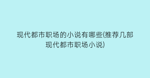 现代都市职场的小说有哪些(推荐几部现代都市职场小说)