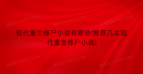 现代重生修尸小说有哪些(推荐几本现代重生修尸小说)