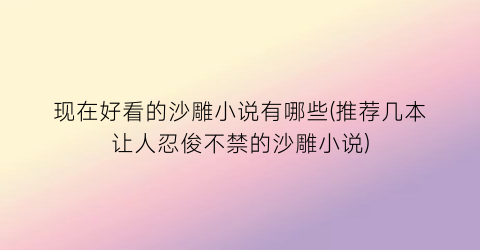 现在好看的沙雕小说有哪些(推荐几本让人忍俊不禁的沙雕小说)