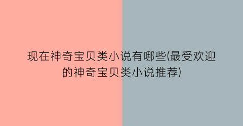 现在神奇宝贝类小说有哪些(最受欢迎的神奇宝贝类小说推荐)