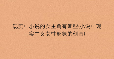 现实中小说的女主角有哪些(小说中现实主义女性形象的刻画)