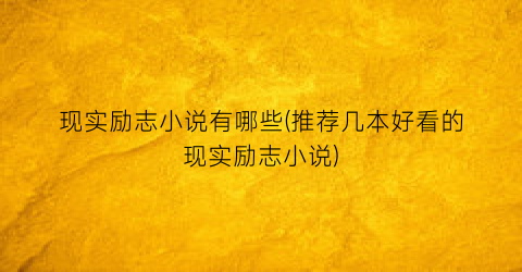 现实励志小说有哪些(推荐几本好看的现实励志小说)