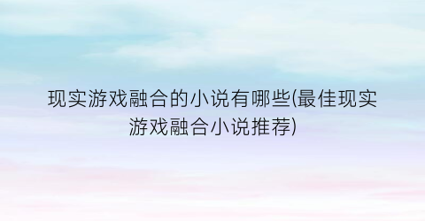 现实游戏融合的小说有哪些(最佳现实游戏融合小说推荐)
