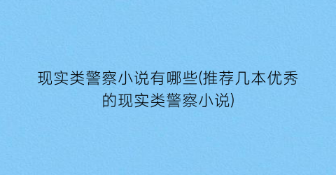 现实类警察小说有哪些(推荐几本优秀的现实类警察小说)