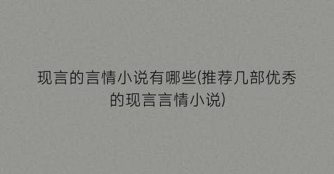 现言的言情小说有哪些(推荐几部优秀的现言言情小说)
